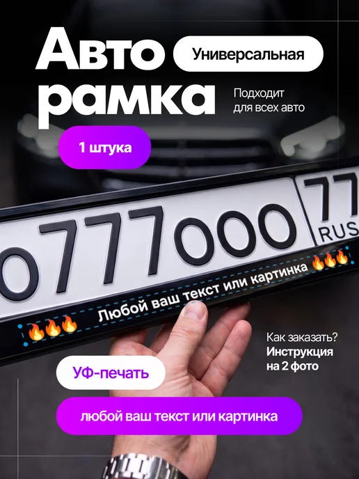 Долина Подарков Рамка для номера со своей надписью на заказ 1 штука, вариант