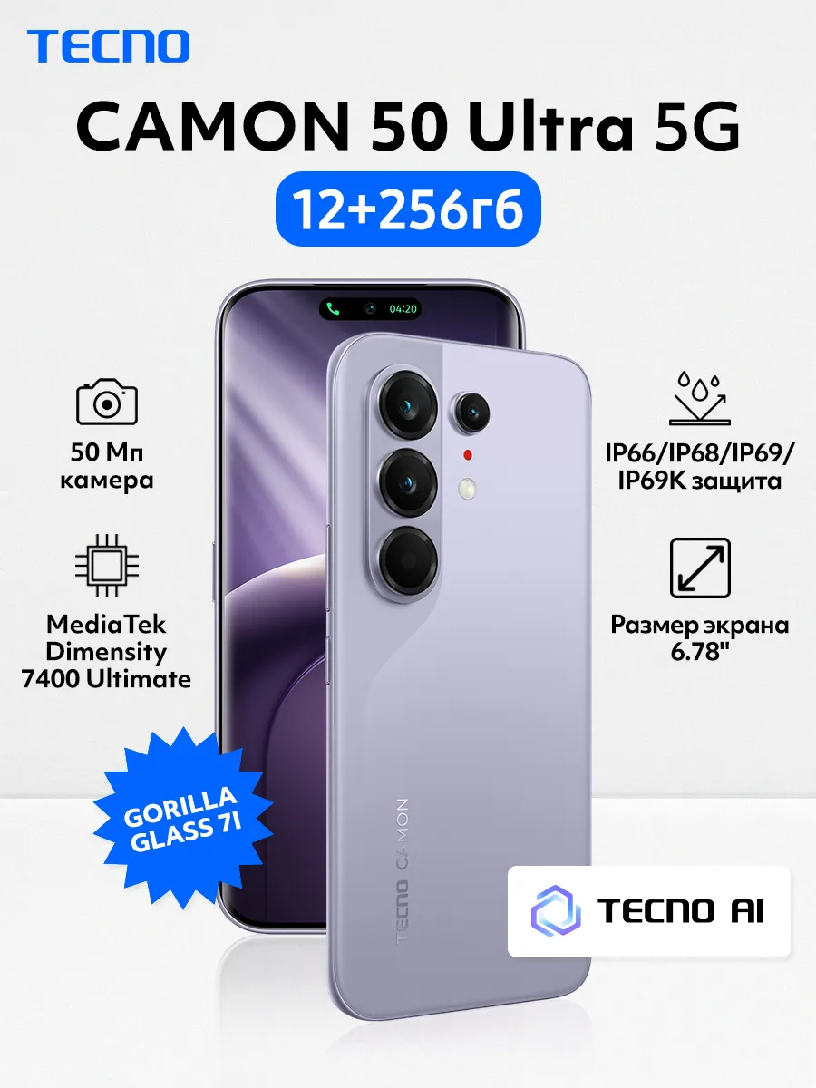 Смартфон CAMON 50 Ultra 5G 12+256 Purple, Ростест TECNO 1335418798 купить в интернет‑магазине Wildberries
