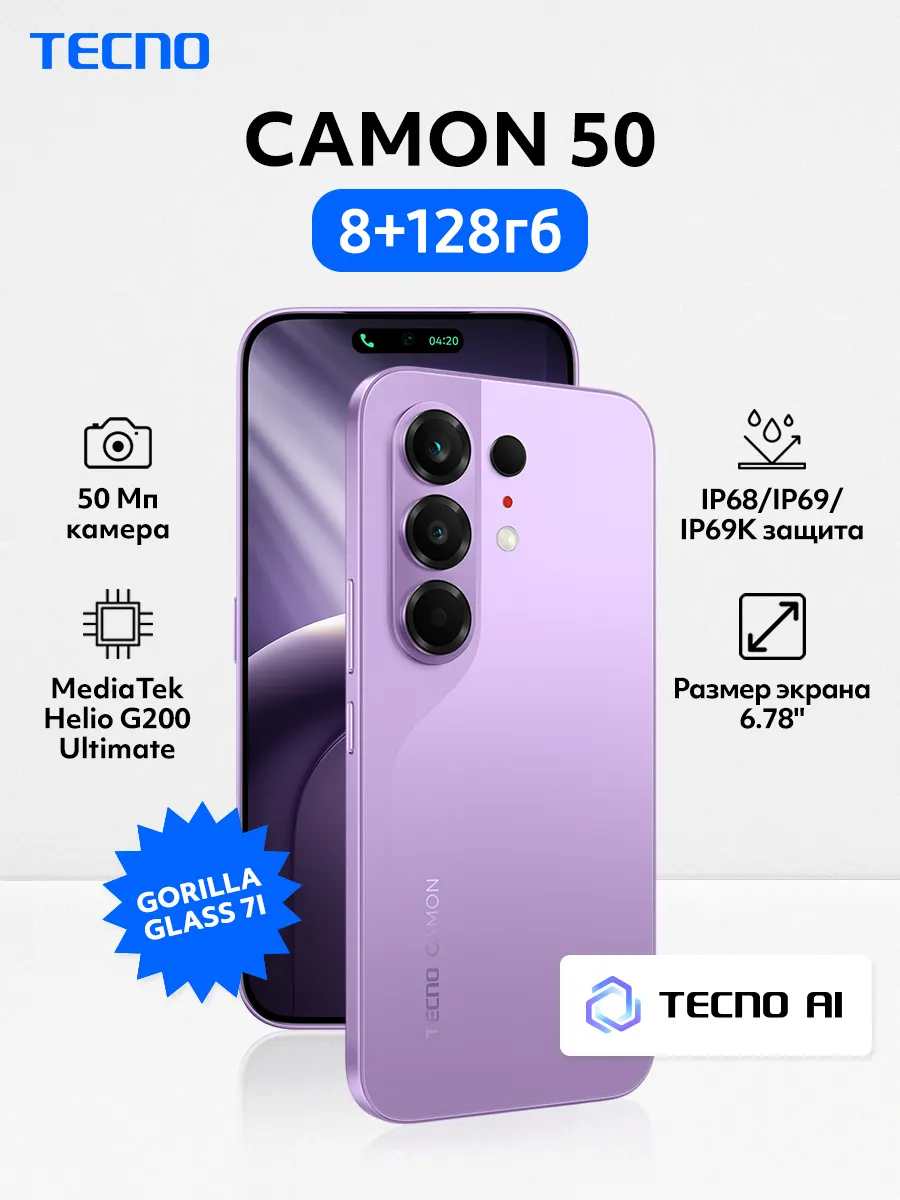 Смартфон CAMON 50 8+128GB Lavender Mist, Ростест TECNO 1335418900 купить в интернет‑магазине Wildberries