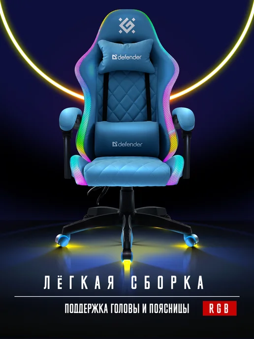 DEFENDER Игровое кресло компьютерное на колесиках Energy RGB, голубой