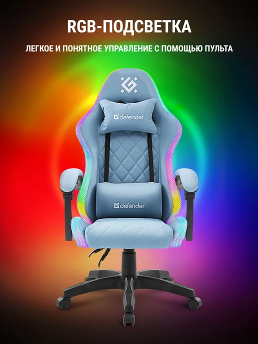 DEFENDER Игровое кресло компьютерное на колесиках Energy RGB, голубой, фото 2