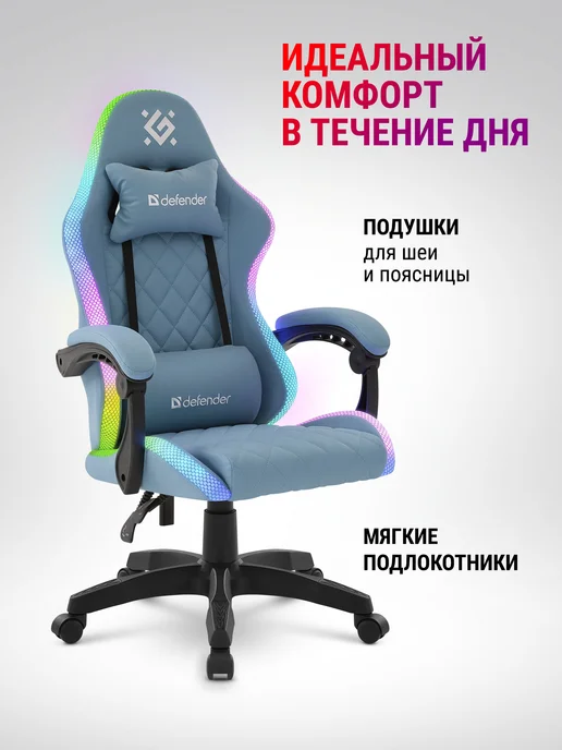 DEFENDER Игровое кресло компьютерное на колесиках Energy RGB, голубой, фото 3