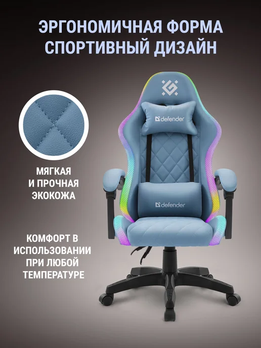 DEFENDER Игровое кресло компьютерное на колесиках Energy RGB, голубой, фото 6