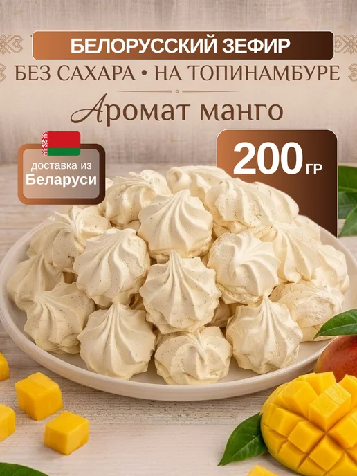 Бусел Зефир без сахара натуральный на сиропе топинамбура, 200 шт