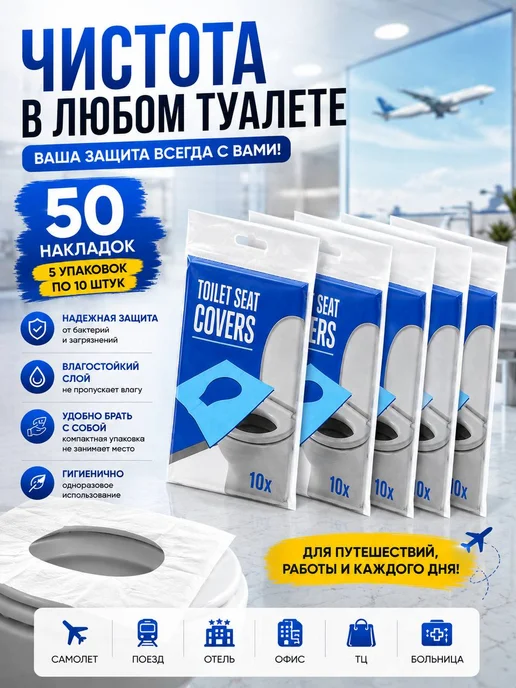 НИ93 Накладки на унитаз одноразовые непромокаемые взрослые, белый