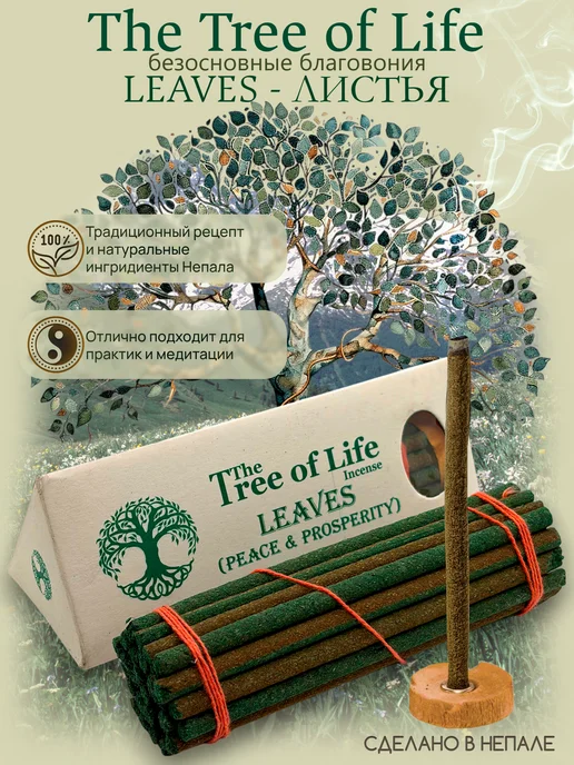Lovely Incense Благовония «The Tree of Life — Leaves (Peace and Prosperity), вариант