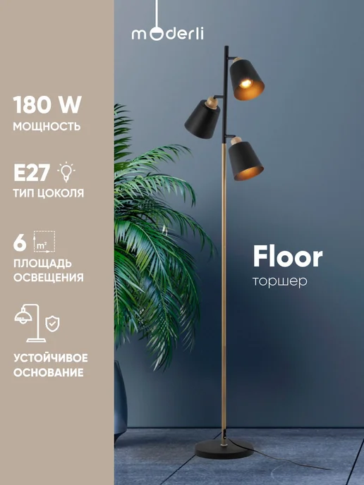 Moderli Торшер напольный V3051-3F Floor черный, дерево, черный