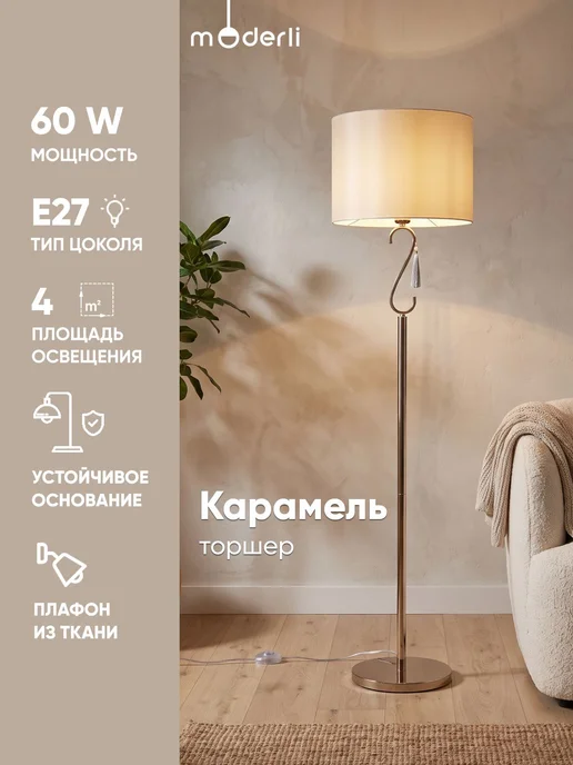 Moderli Торшер напольный V12002-1F Caramel золотой бежевый, золотой