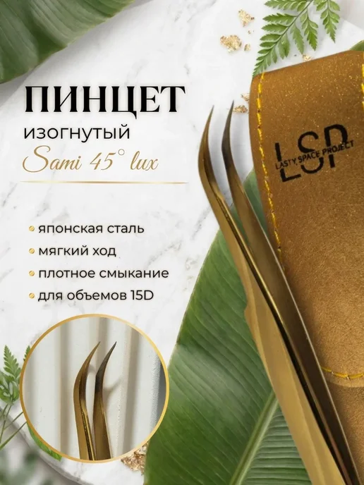 Lasty Space Project Пинцет для наращивания ресниц "Сами 45" люкс LSP, желтый