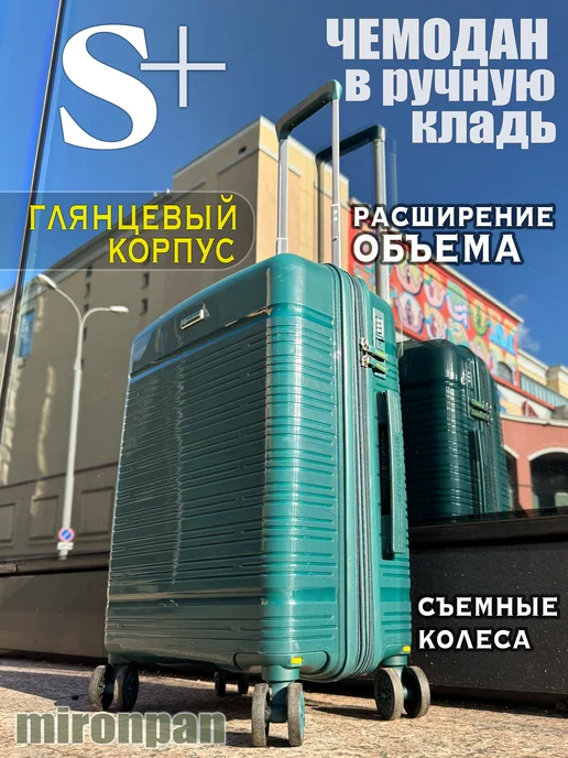 MIRONPAN чемодан маленький S+ съемные колеса, зеленый
