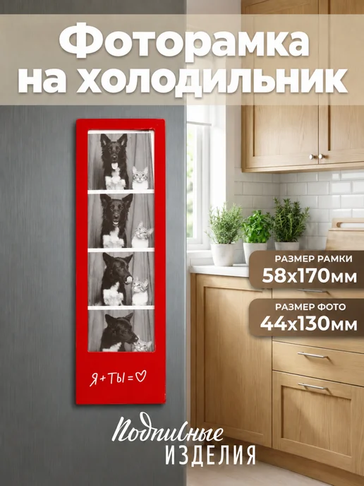 Магнитная фоторамка на холодильник Я+Ты, красный