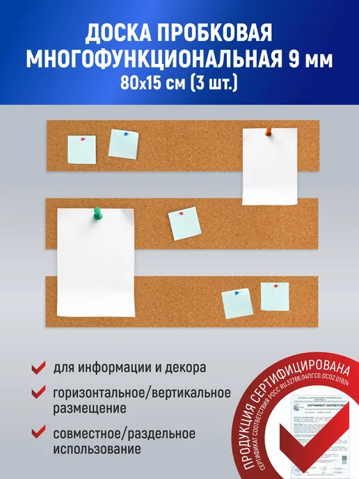 Пробковая доска 80 15 см 3 шт, 3 шт