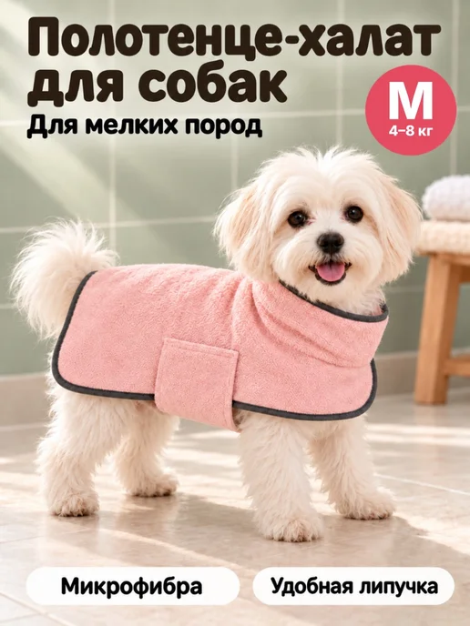 Нет бренда Полотенце-халат для собак мелких пород, супервпитывающее, M, розовый