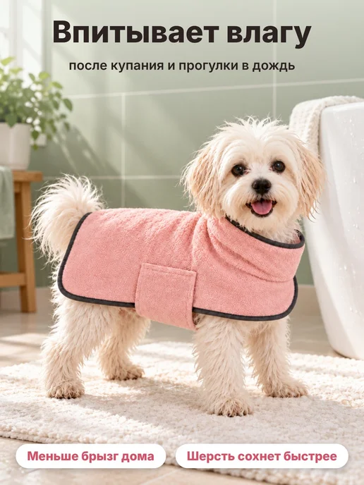 Нет бренда Полотенце-халат для собак мелких пород, супервпитывающее, M, розовый, фото 3