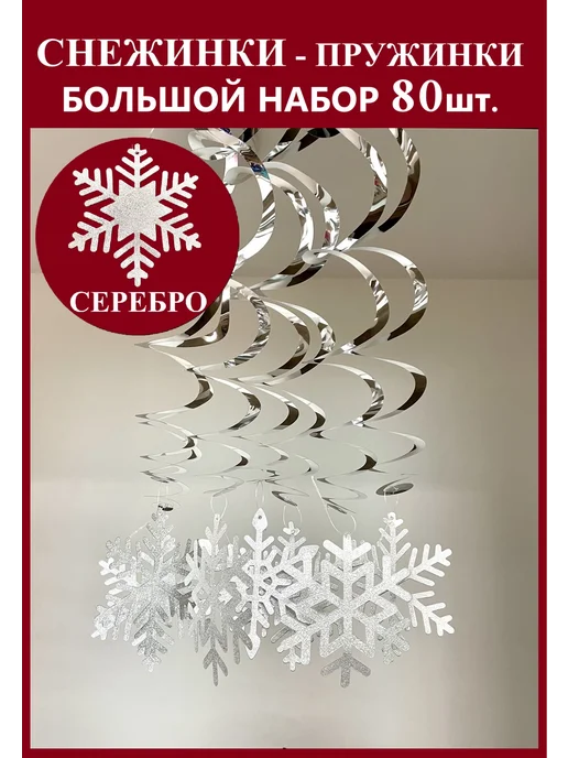 By Ole'Grand Снежинки новогодние-пружинки 80шт Серебро, 80 шт
