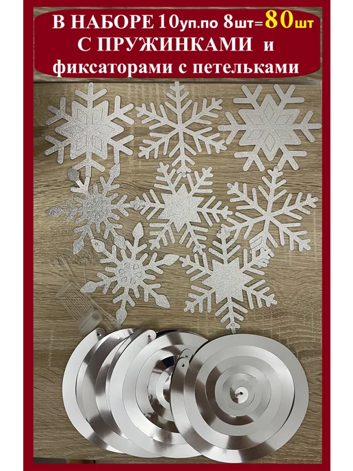 By Ole'Grand Снежинки новогодние-пружинки 80шт Серебро, 80 шт, фото 2