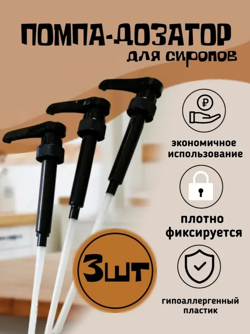 Дозатор для бутылки с сиропом 1 л, 31 мм,стекло,3 штук, 1 л