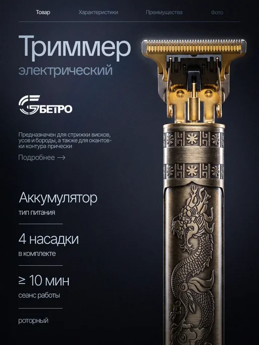 БЕТРО Машинка триммер для окантовка бороды и висков Бердск, черный