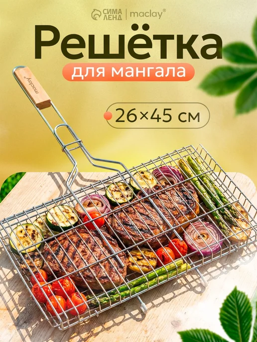 Решетка‑гриль для мангала 26х45 см, 26x45 см