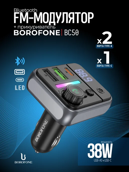 Borofone FM трансмиттер (зарядное) BC50 Ascenso, черный