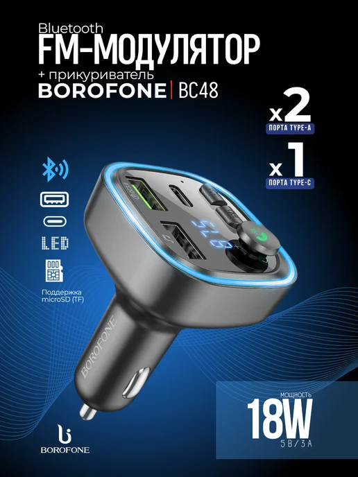 Borofone FM трансмиттер (зарядное) BC48 Clear, черный