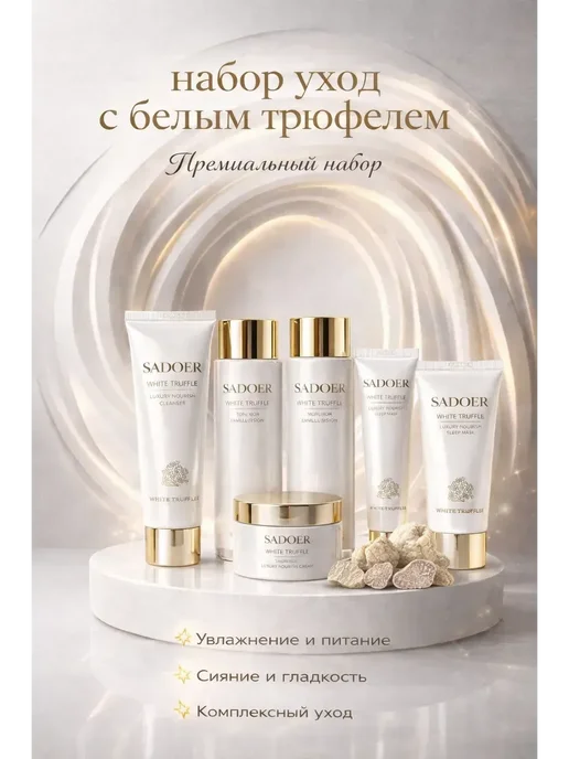 FranklinMIX Набор уходовой косметики для лица с белым трюфелем 6в1, белый