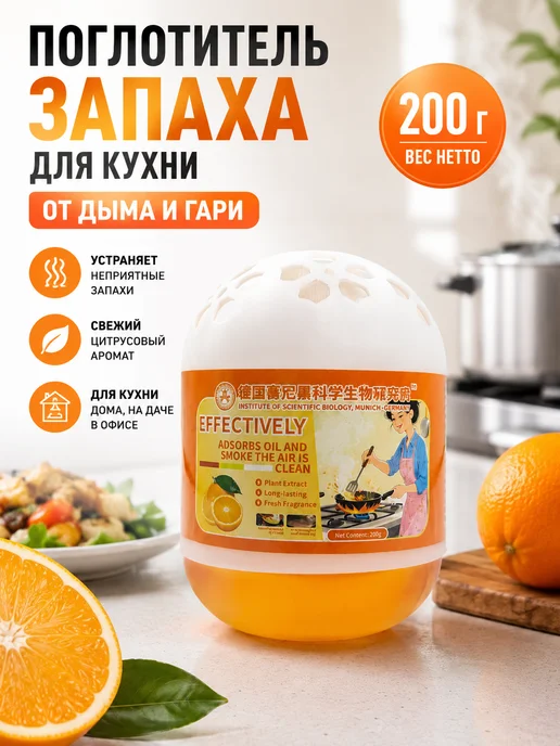 Поглотитель запаха для кухни от дыма и гари 200гр, 200 г