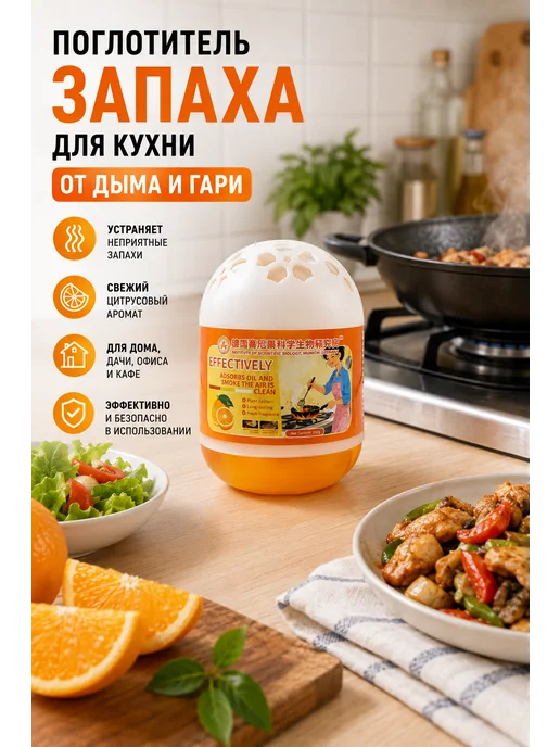 Поглотитель запаха для кухни от дыма и гари 200гр, 200 г, фото 5
