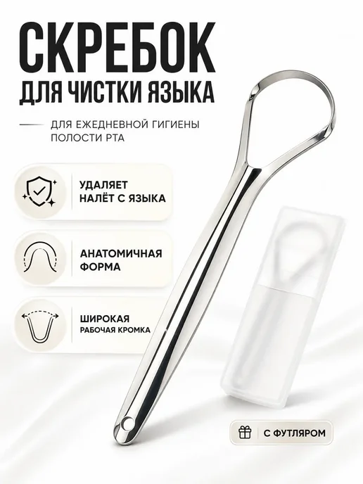 амика скребок для языка от налета взрослый металлический, серый