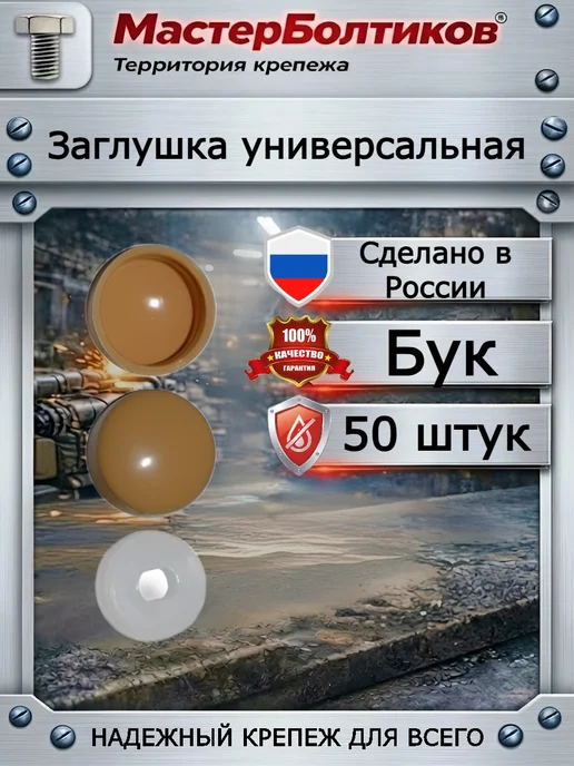 МастерБолтиков Заглушка универсальная бук (50 шт), 50 шт