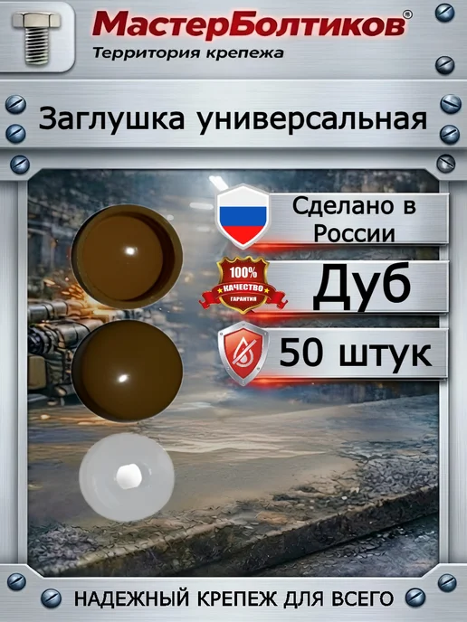 МастерБолтиков Заглушка универсальная дуб (50 шт), 50 шт