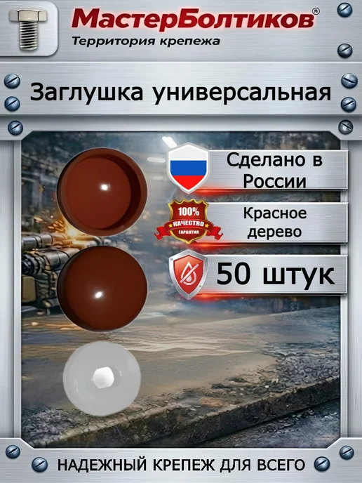 МастерБолтиков Заглушка универсальная красное дерево (50 шт), 50 шт