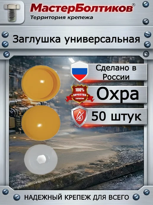 МастерБолтиков Заглушка универсальная охра (50 шт), 50 шт