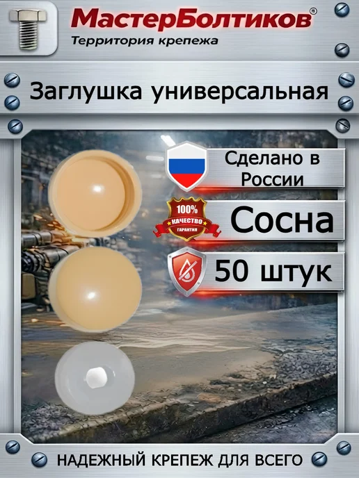 МастерБолтиков Заглушка универсальная сосна (50 шт), 50 шт