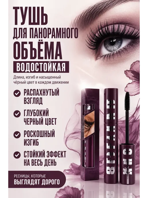 К06Е А Подкручивающая тушь объем и удлинение с эффектом наращиван…, черный