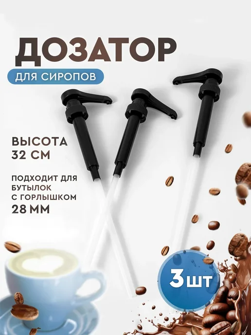 Дозатор для бутылки с сиропом 1 л, 28 мм,3 штук, 700 мл