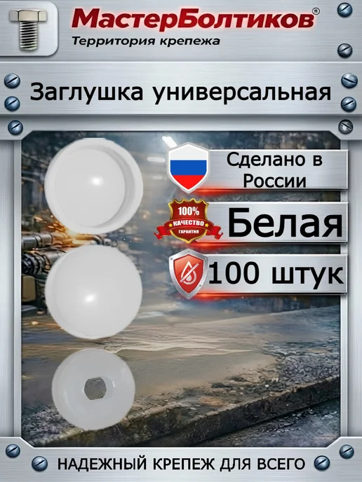 МастерБолтиков Заглушка универсальная белая (100 шт), 100 шт