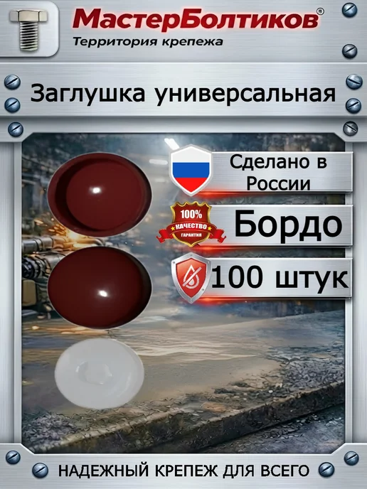 МастерБолтиков Заглушка универсальная бордо (100 шт), 100 шт