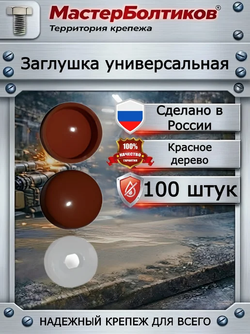 МастерБолтиков Заглушка универсальная красное дерево (50 шт), 100 шт