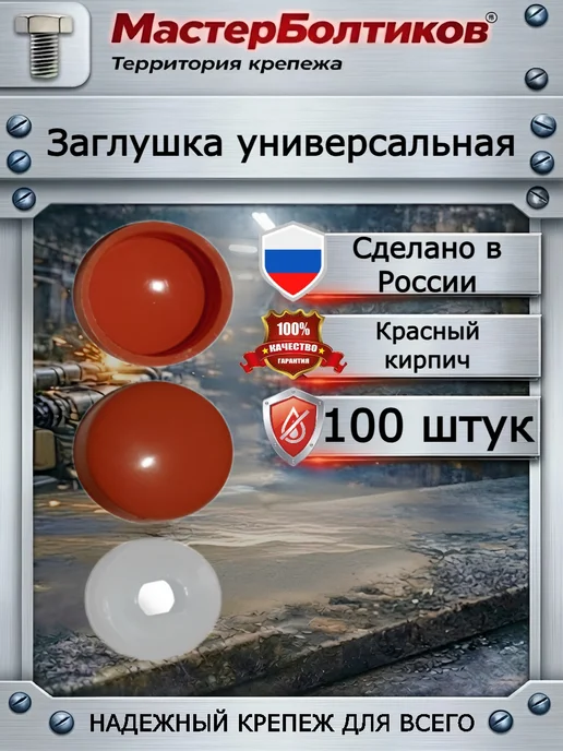 МастерБолтиков Заглушка универсальная темно-серая (100 шт), 100 шт