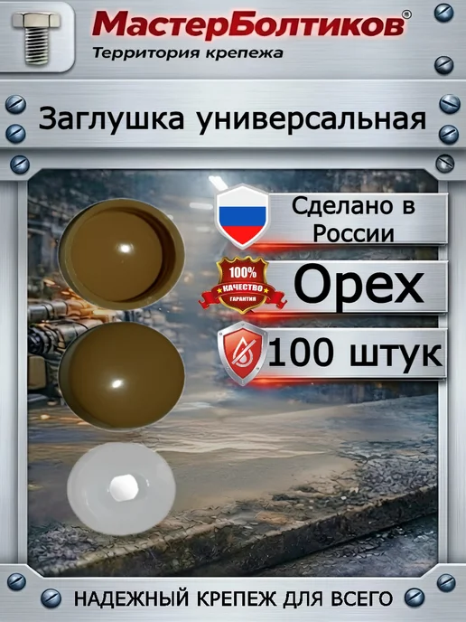 МастерБолтиков Заглушка универсальная орех (100 шт), 100 шт