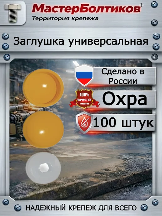 МастерБолтиков Заглушка универсальная охра (50 шт), 100 шт