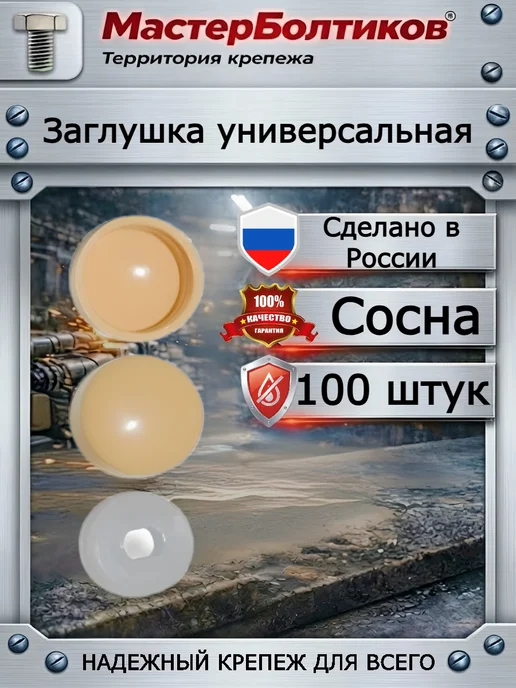 МастерБолтиков Заглушка универсальная сосна (50 шт), 100 шт