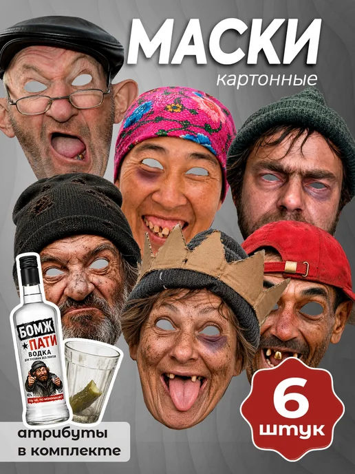 LMS Home Маска бомжа на лицо набор, бомж пати, 6 шт