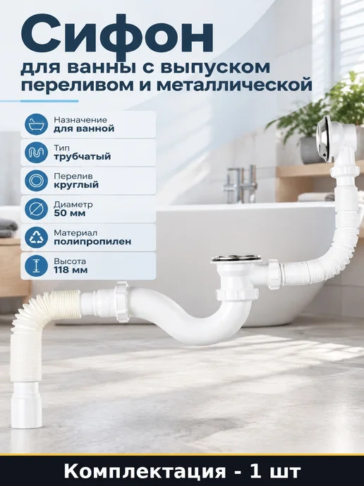 Сифон для ванны 1x1x2 с переливом и металлической решет, 1x1x2