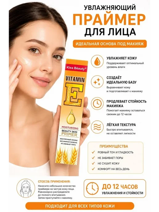 Праймер для лица с витамином Е, вариант