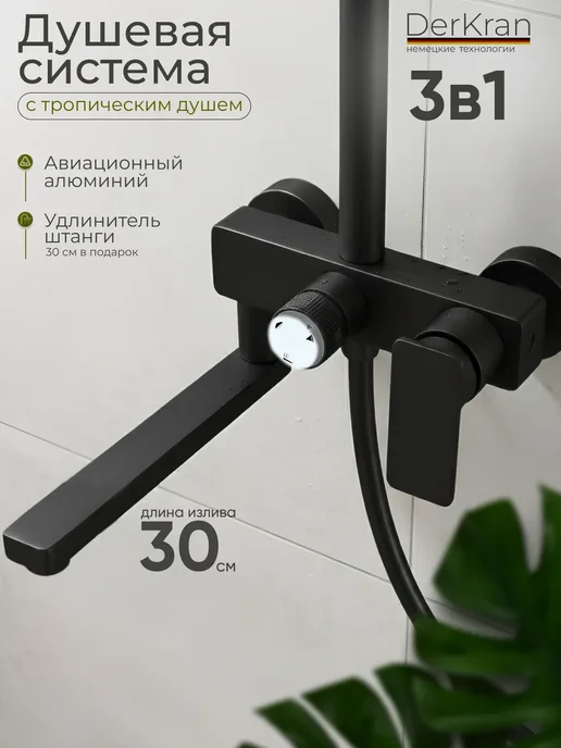 DerKran Душевая система с тропическим душем и смесителем латунь, 3 в1 длинный излив