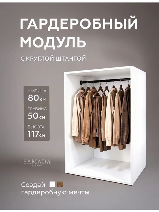 SAMADA Гардеробный модуль с круглой штангой, ширина 80 см, белый
