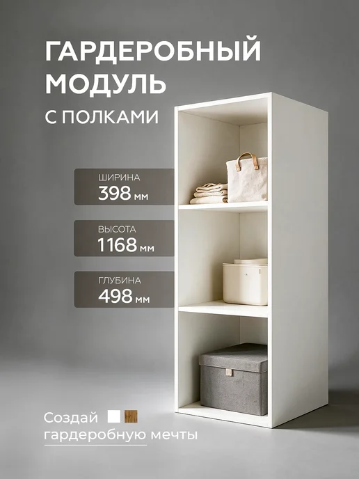 SAMADA Гардеробный модуль с выдвижными полками, ширина 40 см, белый, в упаковке 29 кг
