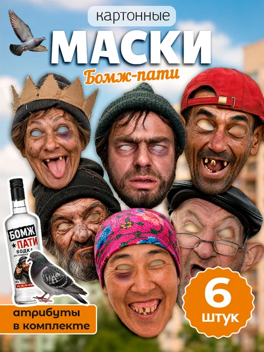 MAJIVVI HOME Маска бомжа картонная, набор бомж пати, вариант